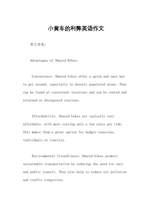 小黄车的利弊英语作文