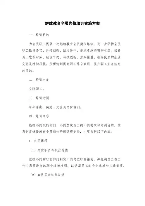 继续教育全员岗位培训实施方案