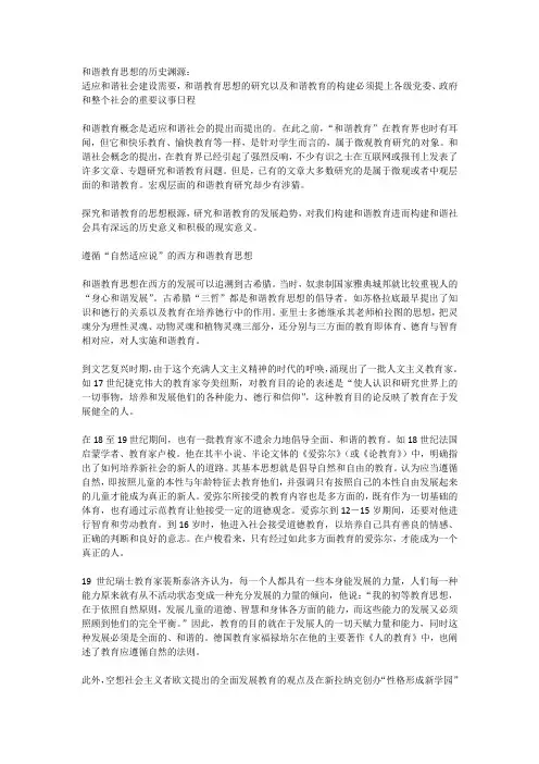 和谐教育思想的历史渊源