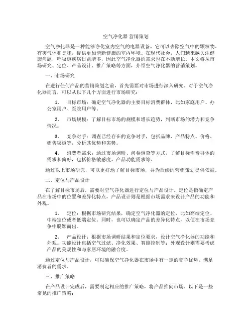 空气净化器 营销策划