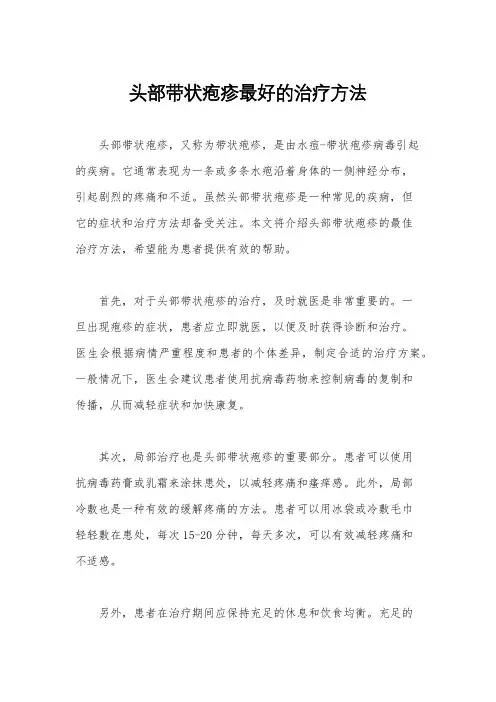 头部带状疱疹最好的治疗方法