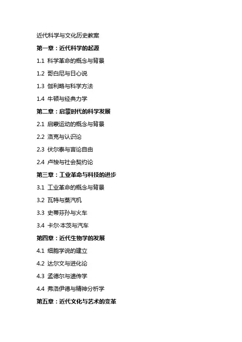 近代科学与文化历史教案