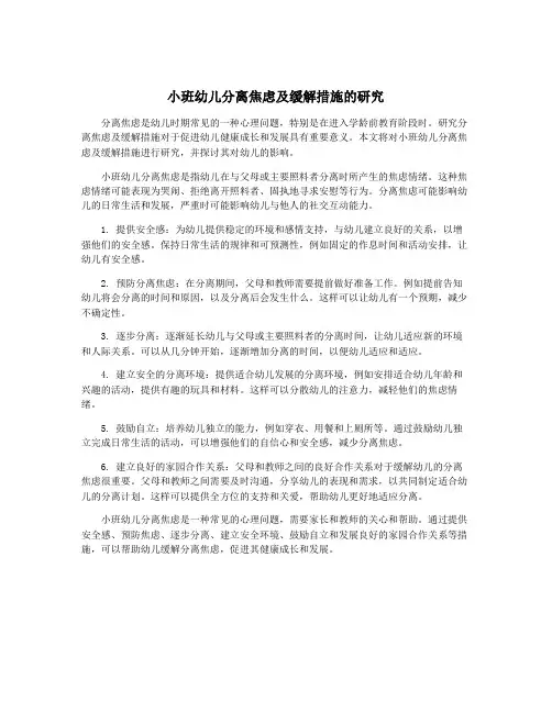 小班幼儿分离焦虑及缓解措施的研究