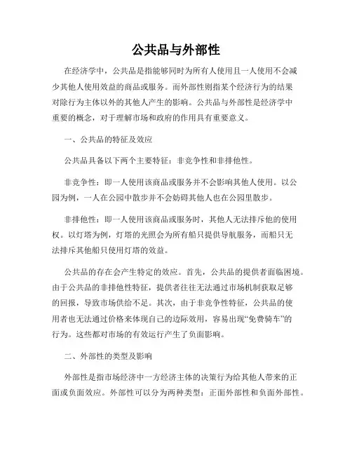 公共品与外部性