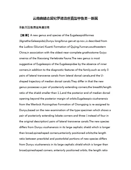 云南曲靖志留纪罗德洛世真盔甲鱼类一新属