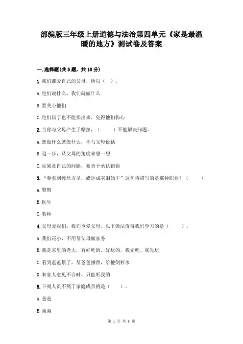 部编版三年级上册道德与法治第四单元《家是最温暖的地方》测试卷(含答案)