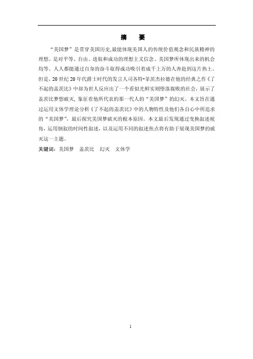 （英语毕业论文）《了不起的盖茨比...