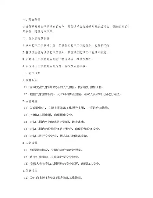 幼儿园防汛预案及措施