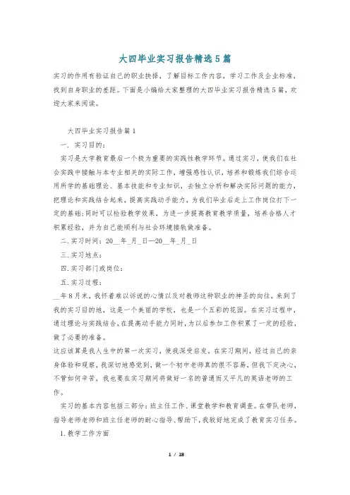 大四毕业实习报告精选5篇