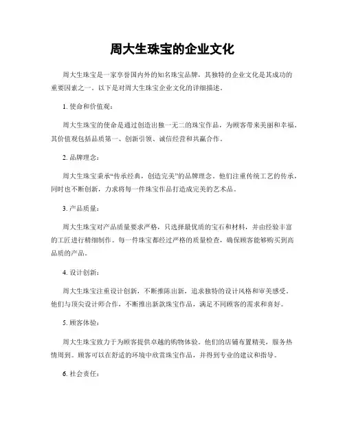 周大生珠宝的企业文化