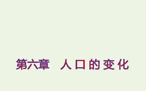 新教材高考地理一轮复习第六章人口的变化第一节人口的数量变化与人口的合理容量课件新人教版ppt