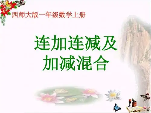 《连加连减及加减混合》10以内数的认识和加减法PPT教学课件3