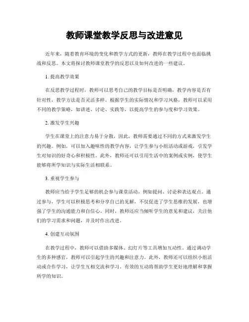 教师课堂教学反思与改进意见