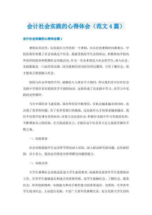 会计社会实践的心得体会(范文4篇)