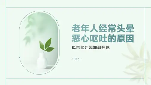 老年人经常头晕恶心呕吐的原因-知识讲解