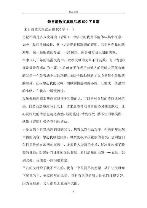 朱自清散文集读后感600字5篇