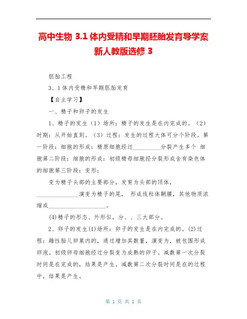 高中生物 3.1体内受精和早期胚胎发育导学案新人教版选修3