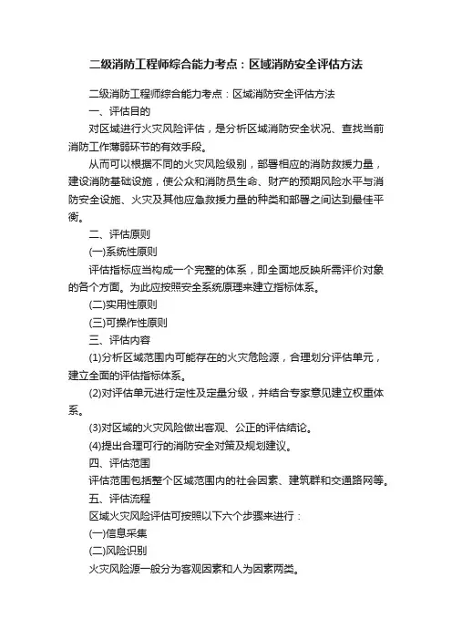 二级消防工程师综合能力考点：区域消防安全评估方法