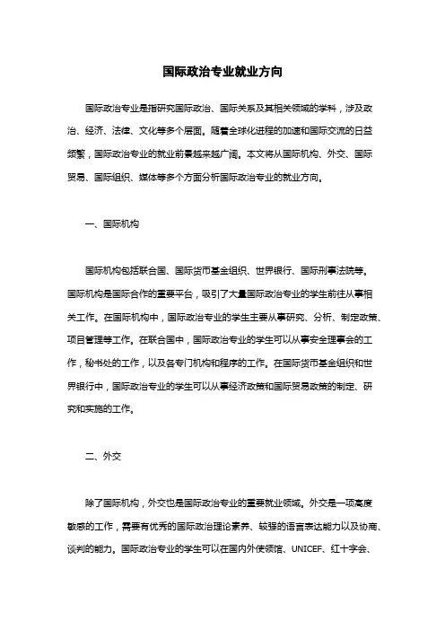 国际政治专业就业方向