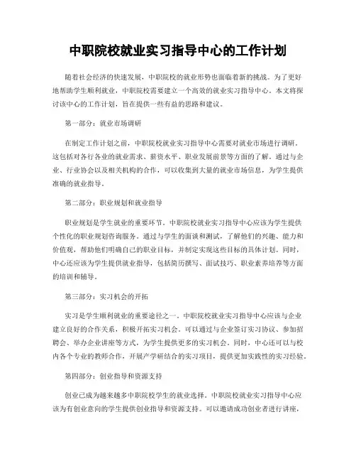 中职院校就业实习指导中心的工作计划