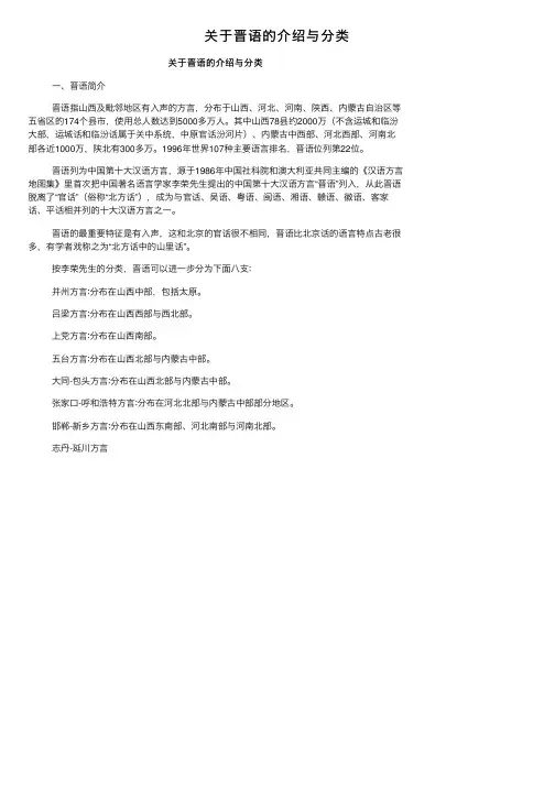 关于晋语的介绍与分类