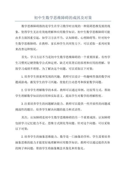 初中生数学思维障碍的成因及对策