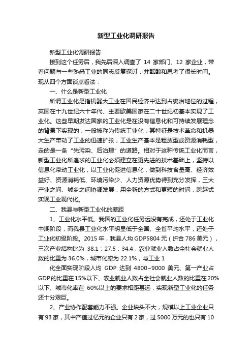 新型工业化调研报告