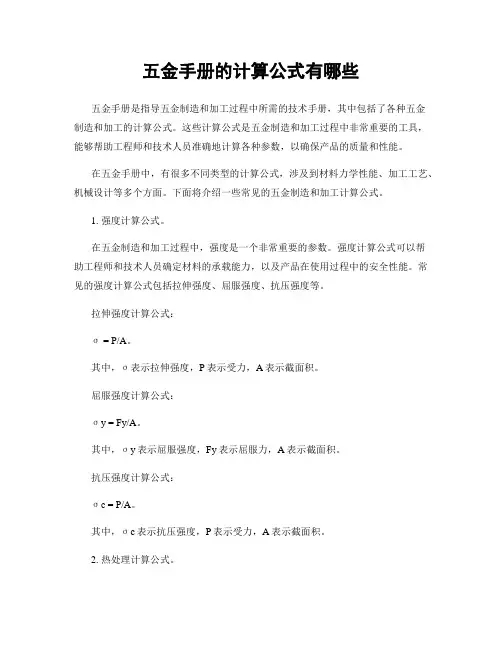五金手册的计算公式有哪些
