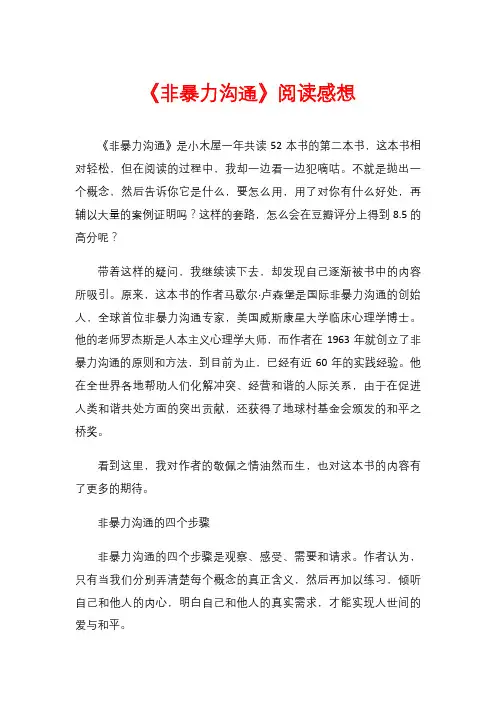 《非暴力沟通》阅读感想