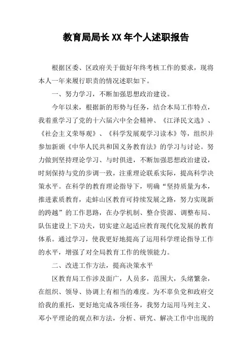 教育局局长XX年个人述职报告