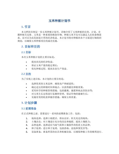 玉米种植计划书