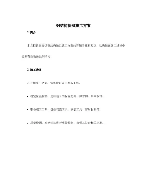 钢结构保温施工方案