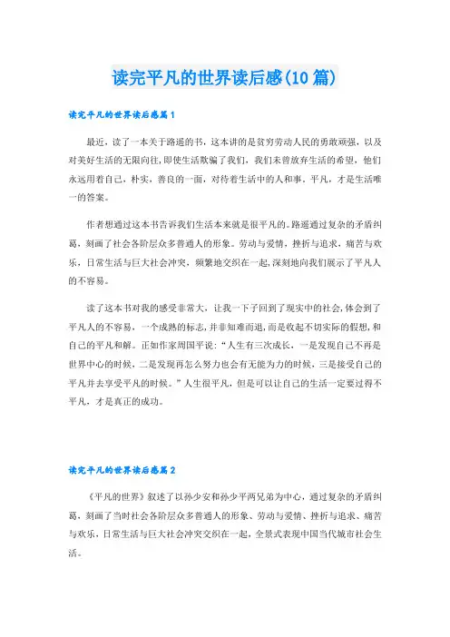 读完平凡的世界读后感(10篇)