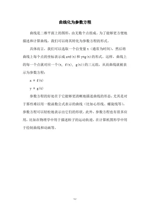 曲线化为参数方程