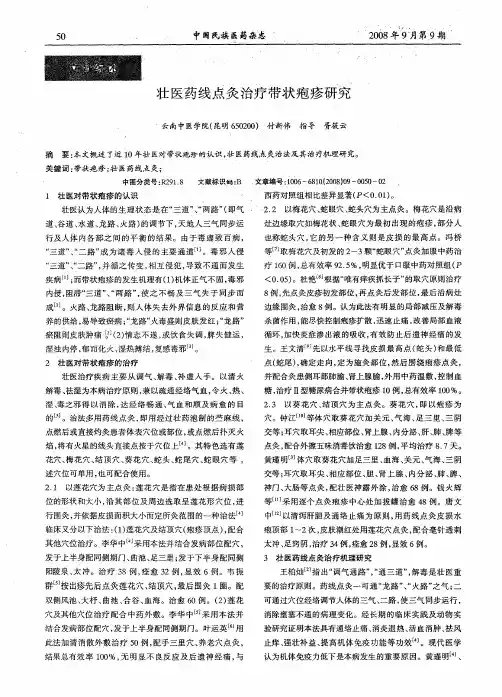 壮医药线点灸治疗带状疱疹研究