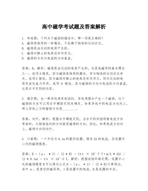 高中磁学考试题及答案解析