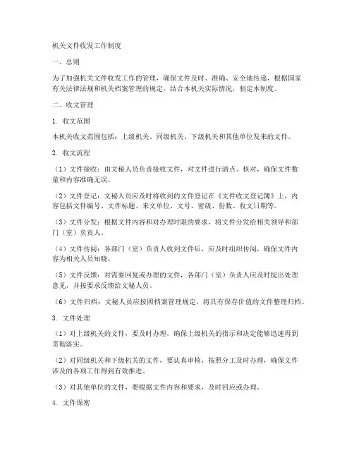 机关文件收发工作制度