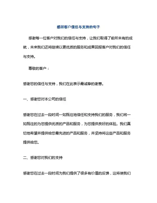 感谢客户信任与支持的句子