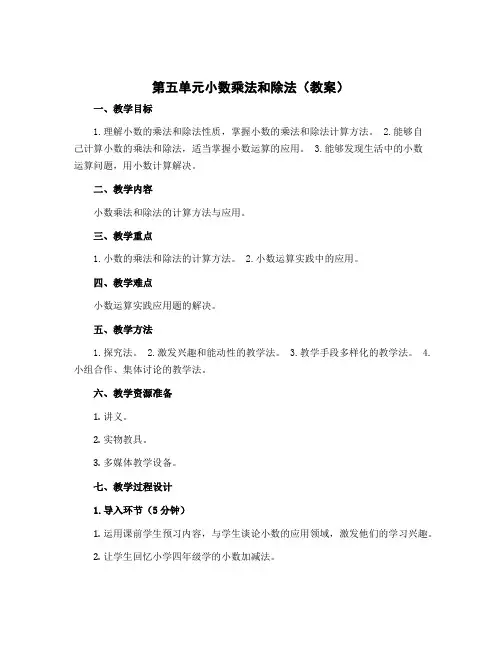 第五单元小数乘法和除法(教案)-2022-2023学年数学五年级上册教学 苏教版
