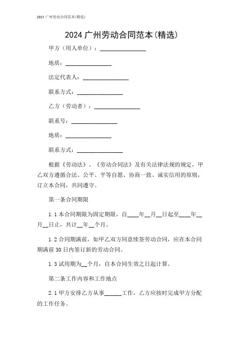 2024广州劳动合同范本(精选)