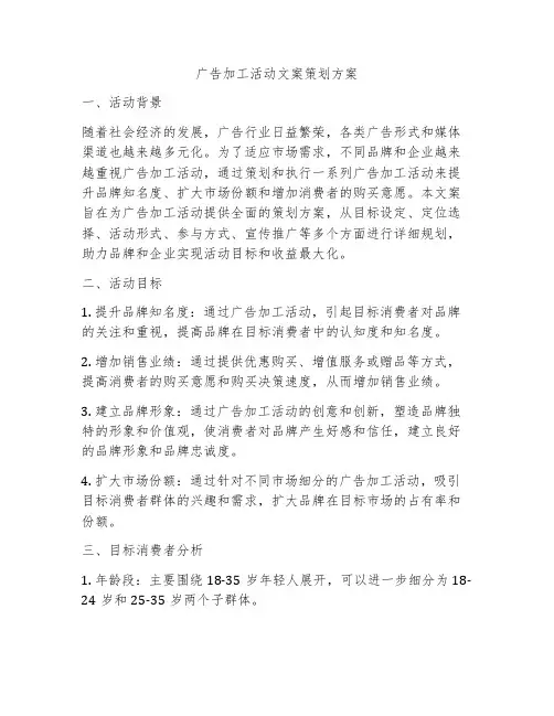 广告加工活动文案策划方案