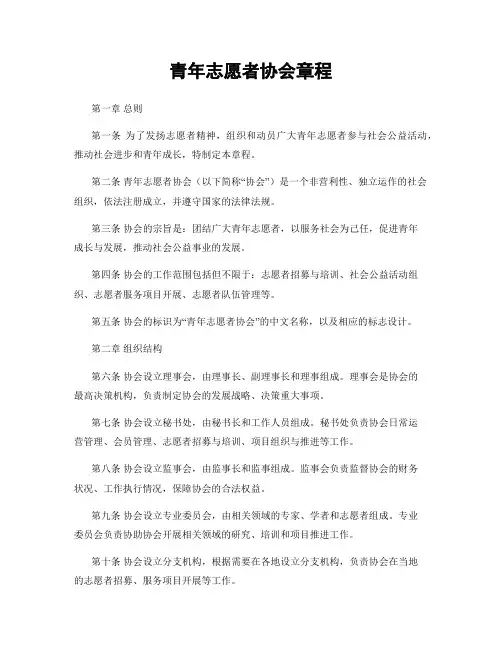 青年志愿者协会章程