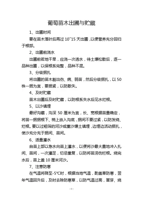 葡萄苗木出圃与贮藏