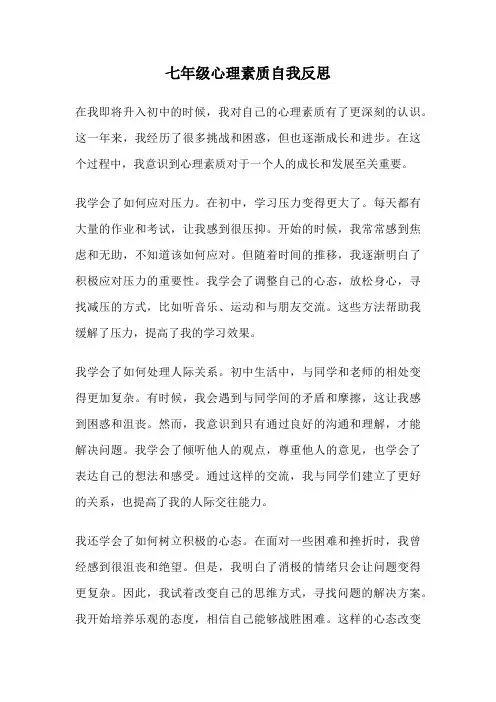 七年级心理素质自我反思