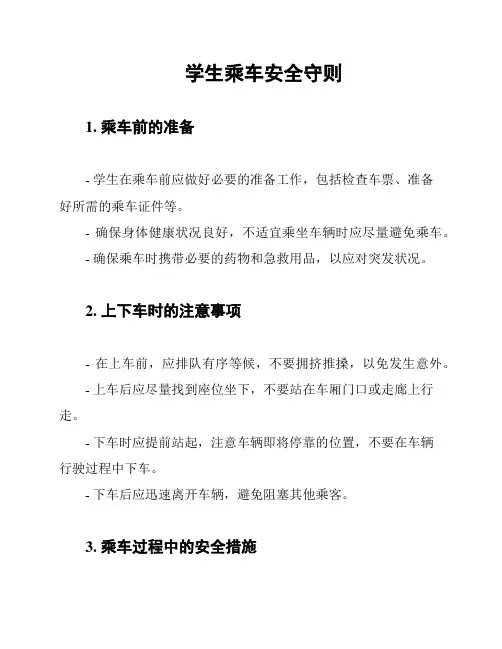 学生乘车安全守则