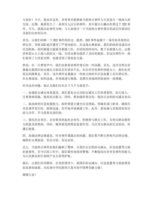 当前热点事件演讲稿范文