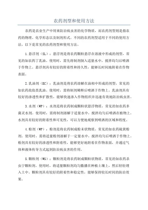 农药剂型和使用方法
