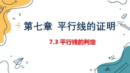 平行线的判定-北师大版八年级数学上册课件