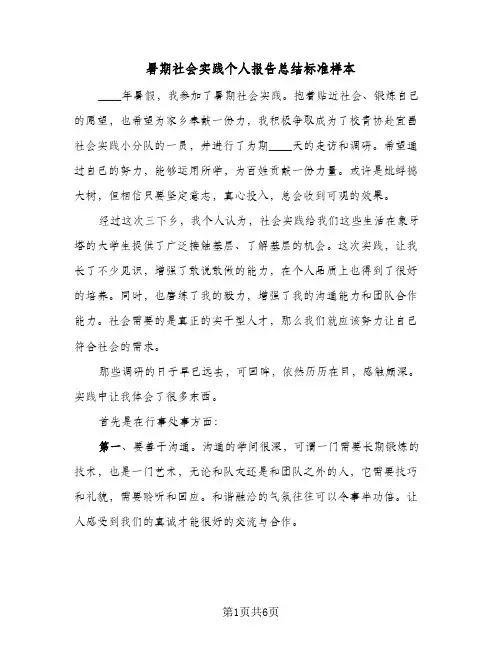 暑期社会实践个人报告总结标准样本（二篇）