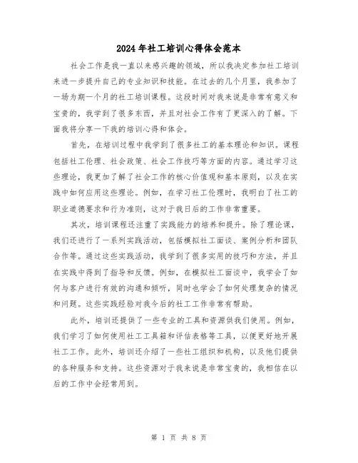 2024年社工培训心得体会范本(四篇)